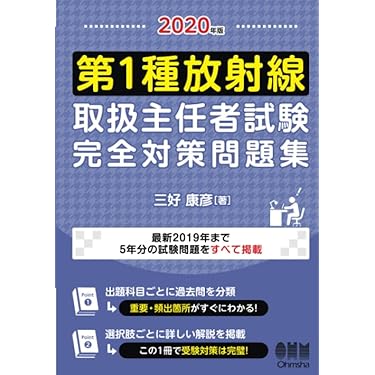 Amazon.co.jp 人気ギフトランキング: 放射線取扱主任者関連書籍 で